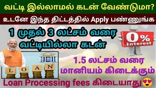 🔥3 lakhs Interest free loan scheme 2024 | Udyogini yojana scheme in tamil | 1.5 lakhs subsidy #loan