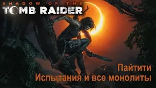 Shadow of the Tomb Raider. Испытания и все монолиты Пайтити.