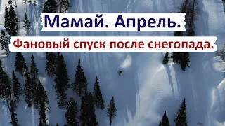 Последний фановый спуск на Мамае после снегопада в конце сезона!