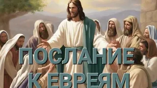 ПОСЛАНИЕ К ЕВРЕЯМ