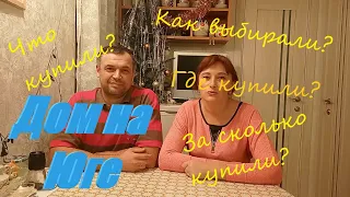 Наша ИСТОРИЯ ПЕРЕЕЗДА ИЗ СИБИРИ НА ЮГ./Как выбирали дом? Где выбирали? Как покупали?