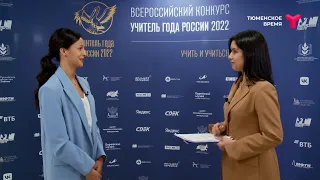 Учитель года России - 2022. "Мастер-класс" и "Вопрос учителю года"