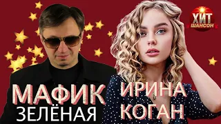 Мафик и Ирина Коган  -  Зеленая