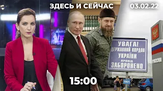 «Здесь и сейчас» на Дожде. Дневной выпуск новостей: 3 февраля 2022