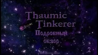 Подробный обзор Thaumic Tinkerer #2   KAMI и последние изменения