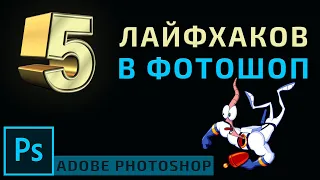 Лайфхаки и Фишки в Adobe Photoshop