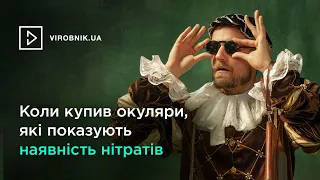 ЧИ ДІЙСНО НІТРАТИ НЕБЕЗПЕЧНІ?