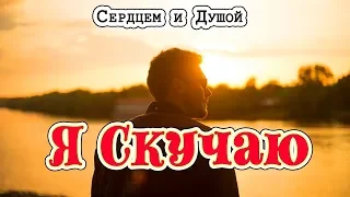 Лучший стих о любви - Я Скучаю || СЕРДЦЕМ и ДУШОЙ