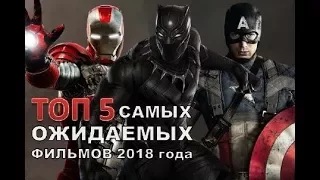 ТОП 5 САМЫХ ОЖИДАЕМЫХ ФИЛЬМОВ 2018 ГОДА