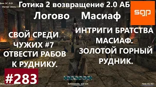 #283 ИНТРИГИ БРАТСТВА МАСИАФ, ЗОЛОТОЙ ГОРНЫЙ РУДНИК, ОТВЕСТИ РАБОВ Готика 2 возвращение 2.0 АБ.