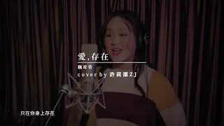 許莉潔ZJ Hsu Cover | 魏奇奇【愛,存在】(流星花園片尾曲)