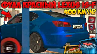 ГЛАВНЫЙ ХАСАНАТОР ГОРОДА - ФУЛЛ КРАСНЫЙ LEXUS IS-F! ЗАМЕРЫ, МАКСИМАЛКА И ОТЗЫВ! - CCDPlanet