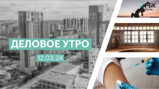 Деловое утро | 12.03.24