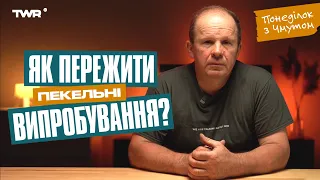 Понеділок із Чмутом | Як пережити пекельні випробування?