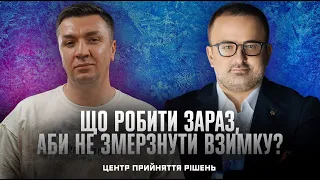 Що робити зараз, аби не змерзнути взимку? | Центр прийняття рішень з @birkadze