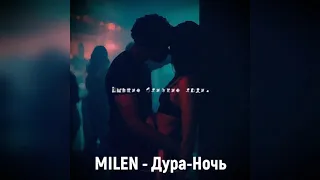 MILEN - Дура Ночь | Музыкальная Пауза