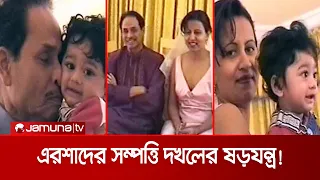 এরিক, এরশাদ-বিদিশার ঔরসজাত নয়; বিদিশার চুরি করা সন্তান! | Japa Vs Bidisha