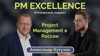 Как управлять большими проектами? Технарский подкаст с Александром Кутузовым | Денис Айвазов |