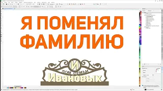 Как поменять имя в макете или вырезать часть из готового объекта. Corel Draw от Деревяшкина