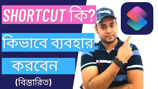 What Is Shortcut? And How To Use | Explain In Bangla