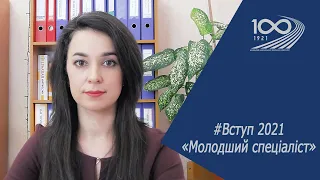 Вступ 2021 "Молодший спеціаліст"