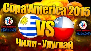 Chile - Uruguay 1-0 Copa America 1/4 финала Кубка Америки | Чили - Уругвай 1-0 | FIFA 15