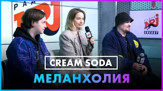 CREAM SODA - MELANHOLIA (Live @ Радио ENERGY)