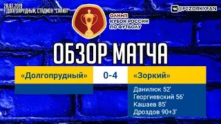 28.07.2019 | Кубок России 19-20. 1/128 финала | «Долгопрудный» - «Зоркий» – 0:4 (0:0) | Обзор матча