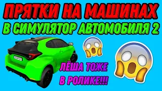 ПРЯТКИ НА МАШИНАХ В СИМУЛЯТОР АВТОМОБИЛЯ 2!!! ЛËША ТОЖЕ В РОЛИКЕ!!!