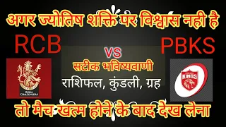 PBKS vs RCB Dream11 Prediction|PBKS vs RCB Astrology Prediction|PBKS vs RCB Bhavishyavanitoday match