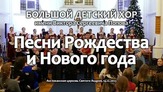 Большой детский хор. Песни Рождества и Нового года. 2023 год. (Второй концерт).