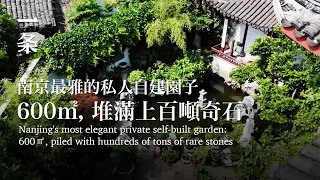 【EngSub】Nanjing's most elegant private self-built garden: 600㎡, piled with tons of rare stones