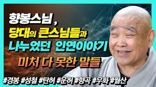 향봉스님, 큰스님들과의 인연, 그리고 파격적인 인터뷰 이야기 #사랑하며용서하며