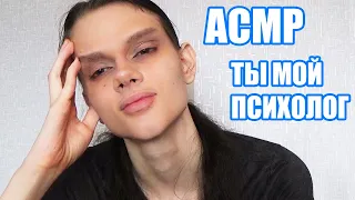 ТЫ МОЙ ПСИХОЛОГ/АСМР НАОБОРОТ/ASMR REVERSE/Ролевая игра (Roleplay)