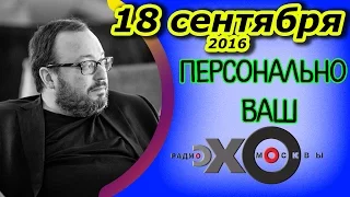 Станислав Белковский | Особое мнение | радиостанция Эхо Москвы | Последний выпуск | HD -версия