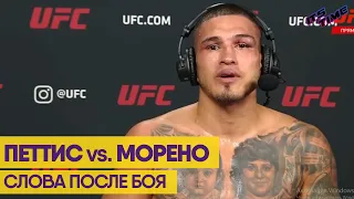 Энтони Петтис vs. Алекс Морено | СЛОВА ПОСЛЕ БОЯ | Турнир ЮФС Вегас 17