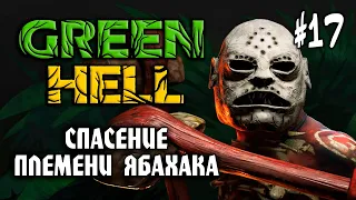 Green Hell #17: СПАСЕНИЕ ПЛЕМЕНИ ЯБАХАКА (Духи Амазонии DLC) - Прохождение