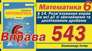 Істер Вправа 543. Математика 6 клас