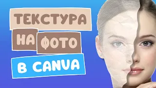 Как наложить текстуру на фото в Canva | Как сделать эффект мятой бумаги на фото