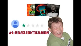 Тупые отзывы Play Market (2 часть) / Granny, Soul Knight, PvZ