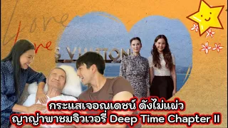 กระแสเจอณเดชน์ ดังไม่แผ่ว ญาญ่าพาชมจิวเวอรี่ Deep Time Chapter II ณเดชน์ ญาญ่า Nadech YaYa