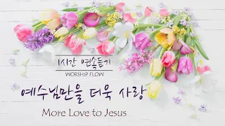 [1시간 연속듣기] 예수님만을 더욱 사랑 피아노 CCM 연주/ More Love to Jesus Piano Instrumental(영어가사/lyrics)