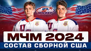 СОСТАВ СБОРНОЙ США на МЧМ 2024 - кого везёт сборная студентов?