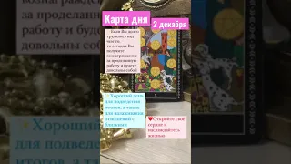 🔮Карта дня на сегодня 2 декабря