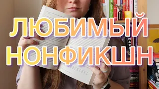 ✨10 любимых нонфикшн книг | читать всем🔥