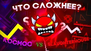 KOCMOC VS SLAUGHTERHOUSE. ЧТО СЛОЖНЕЕ!? Детальный разбор. #geometrydash #dolphy