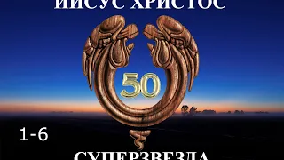 Иисус Христос Суперзвезда - 50 лет.1-6. Осанна