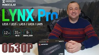 Обзор на тепловизионный монокуляр HIKMICRO LYNX PRO LH19