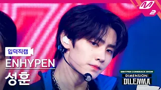 [입덕직캠] 엔하이픈 성훈 직캠 4K '모 아니면 도' (ENHYPEN SUNGHOON FanCam) | @ENHYPEN COMEBACK SHOW