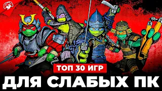 ТОП 30 ИГР ДЛЯ СЛАБЫХ ПК В 2023